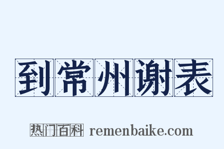 到常州谢表是什么意思的图片